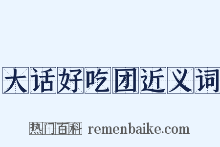 大话好吃团近义词是什么意思的图片